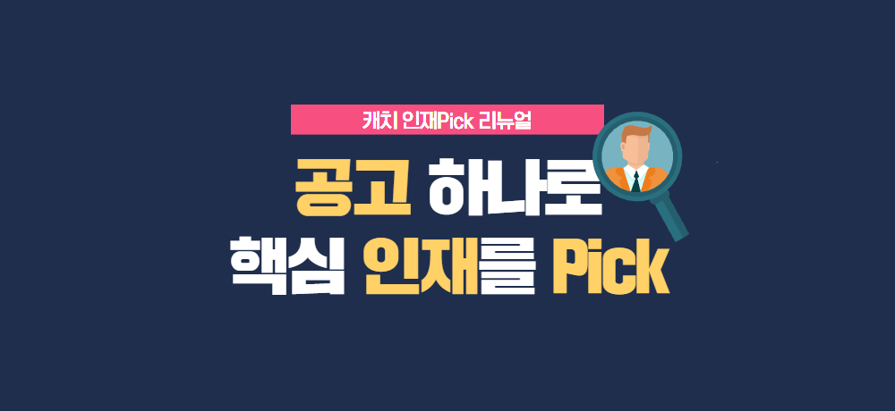 [인재Pick] 공고만 올리면, AI가 핵심인재 찾아드려요! 